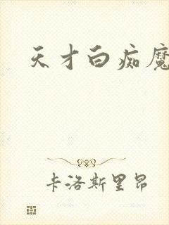 天才白痴魔女情