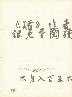 《赌》作者木口银免费阅读