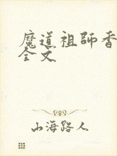 魔道祖师香炉篇全文封面
