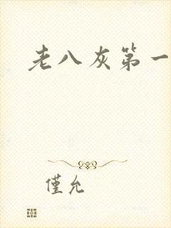 老八灰第一回封面