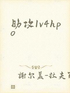 助攻1v4hpo封面