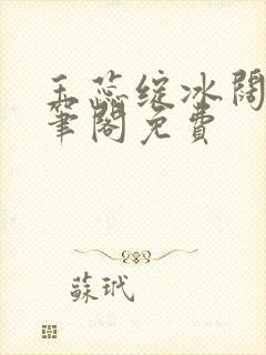 玉蕊绽冰阔落趣笔阁免费