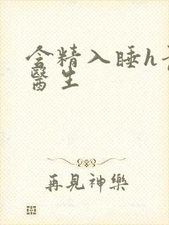 含精入睡h青梅医生