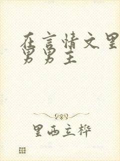 在言情文里撩直男男主