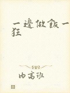 一边做饭一边躁狂
