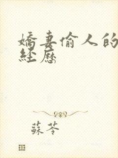 娇妻偷人的销魂经历