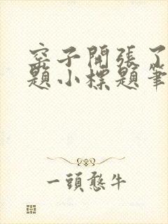 窑子开张了有标题小标题笔趣阁TXT