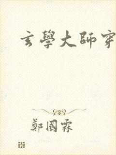 玄学大师穿七零封面