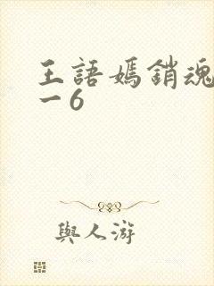 王语嫣销魂夜1一6封面