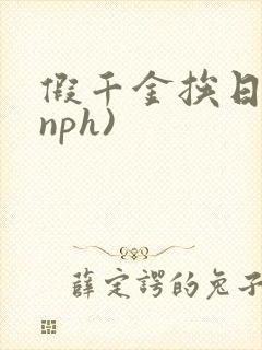 假千金挨日记(nph)