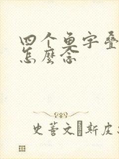 四个鱼字叠起来怎么念