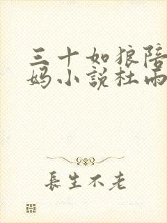 三十如狼陪读妈妈小说杜雨馨