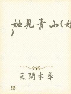 她见青山(婚后)