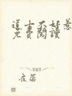 道士不好惹全文免费阅读封面