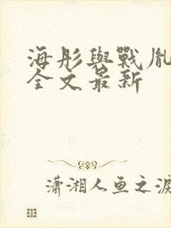 海彤与战胤小说全文最新