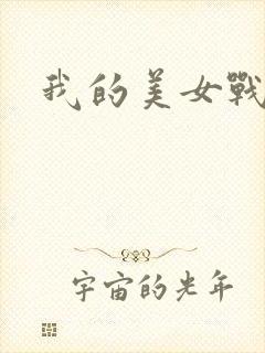 我的美女战队