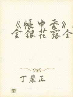 《帐中香》by金银花露全文免费阅读