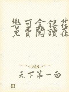 乐可金银花全文免费阅读在线txt