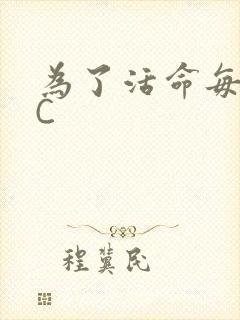 为了活命每天求C