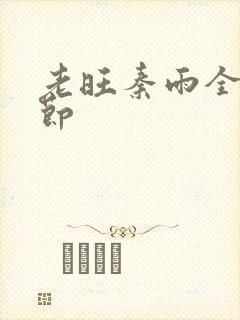 老旺秦雨全部章节