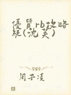 优质rb攻略系统(沈芙)