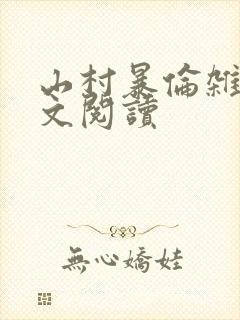 山村暴伦杂欲全文阅读