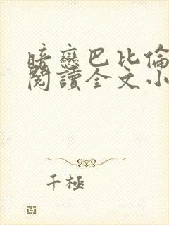 暗恋巴比伦免费阅读全文小说