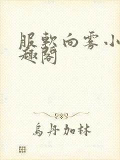 服软向雾小说笔趣阁封面