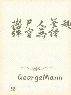 捞尸人笔趣阁无弹窗无错