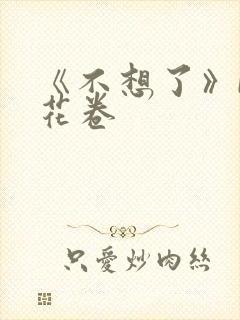 《不想了》by花卷