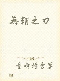 无鞘之刃