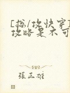 [总/攻快穿]攻略是不可能攻略的