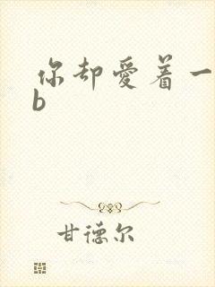 你却爱着一个sb