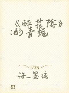 《醉花阴》作者:酌青栀