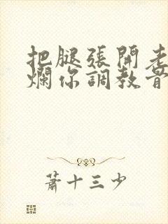 把腿张开老子臊烂你调教骨科男男