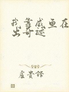 我靠咸鱼在虐文出奇迹封面