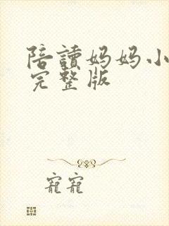 陪读妈妈小说的完整版