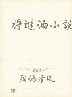 将进酒小说全文