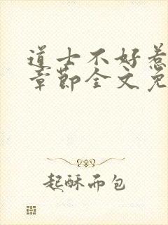 道士不好惹最新章节全文免费阅读