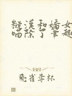 糙汉和娇女月半喵除了笔趣阁