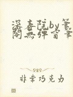 深春院by笔趣阁无弹窗笔趣阁最新章节