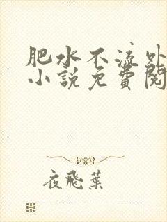 肥水不流外人田小说免费阅读