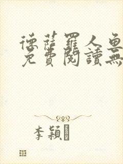 德萨罗人鱼小说免费阅读无弹窗笔趣