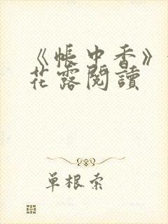《帐中香》金银花露阅读