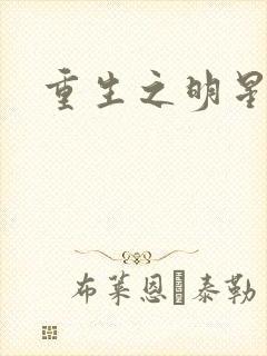 重生之明星后宫