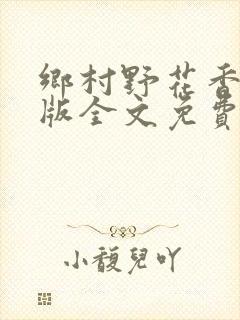 乡村野花香完整版全文免费阅读