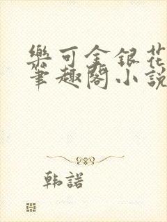 乐可金银花免费笔趣阁小说封面