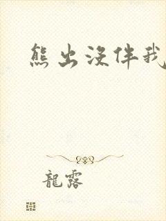 熊出没伴我雄心