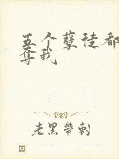 五个孽徒都想争夺我