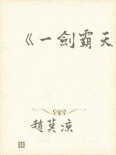 《一剑霸天》封面